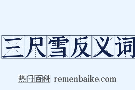 三尺雪反义词是什么意思的图片